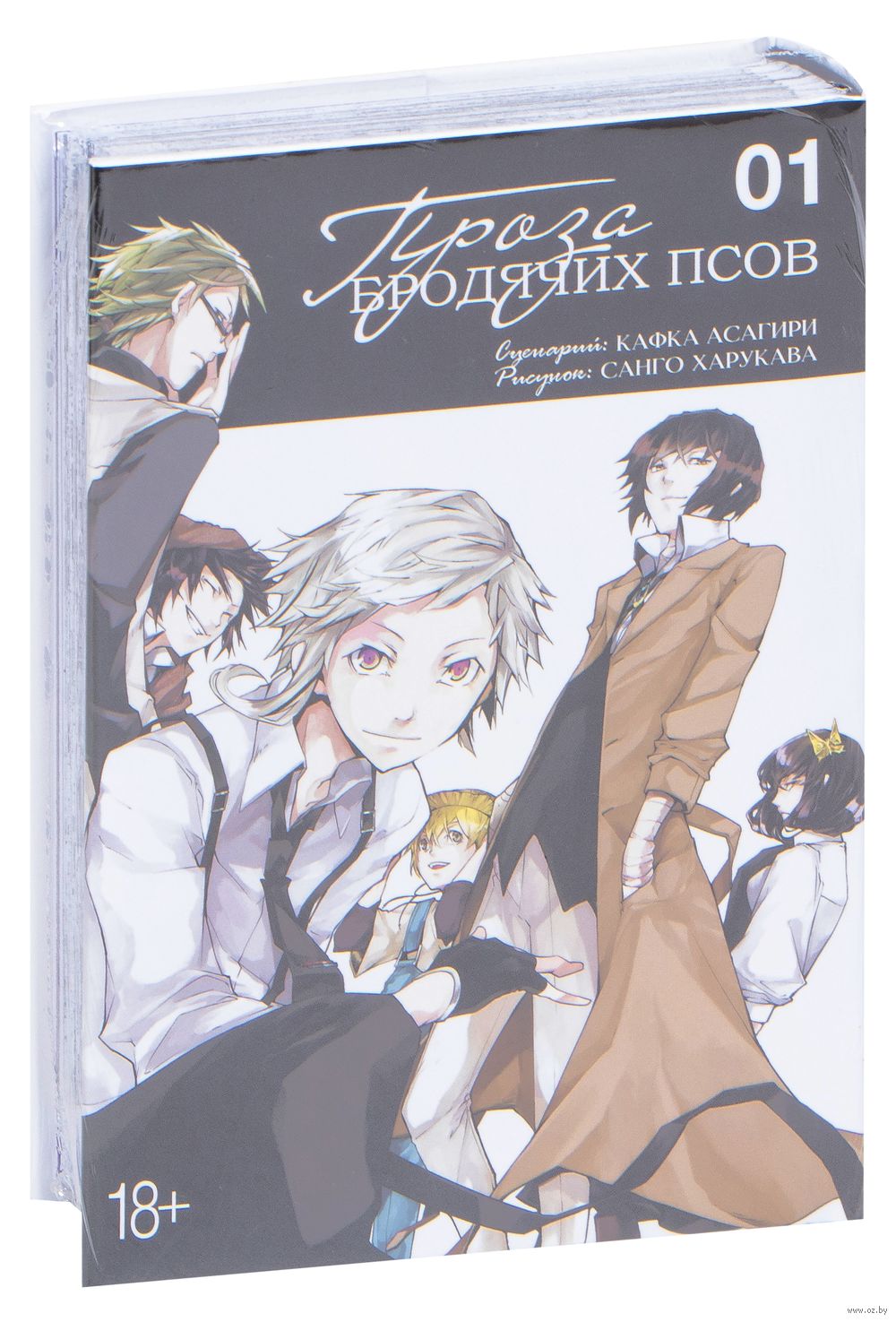 Проза бродячих псов. Том 1 Санго Харукава - купить мангу Проза бродячих псов.  Том 1 в Минске — OZ.by