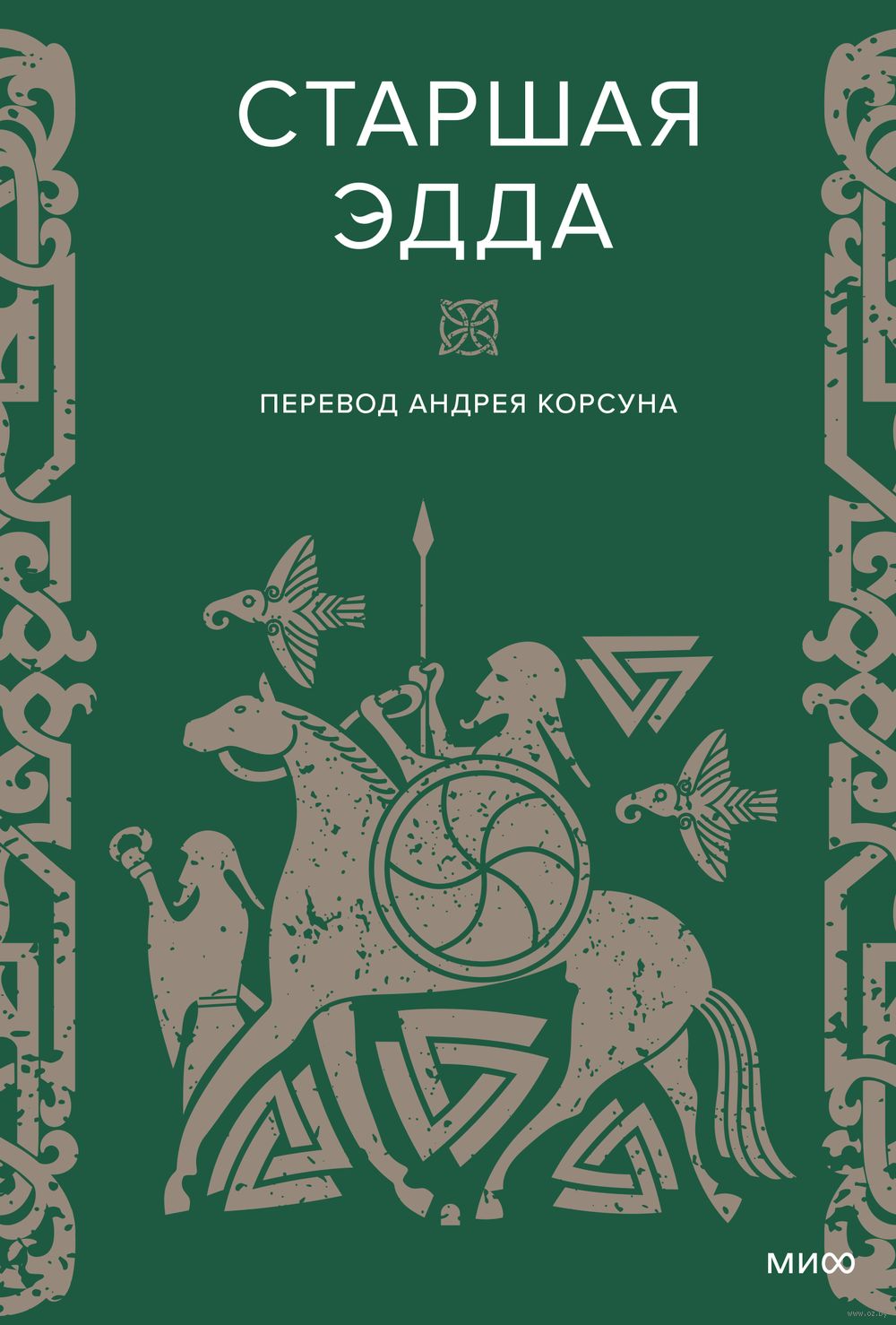 Старшая Эдда - купить книгу Старшая Эдда в Минске — Издательство Манн,  Иванов и Фербер на OZ.by