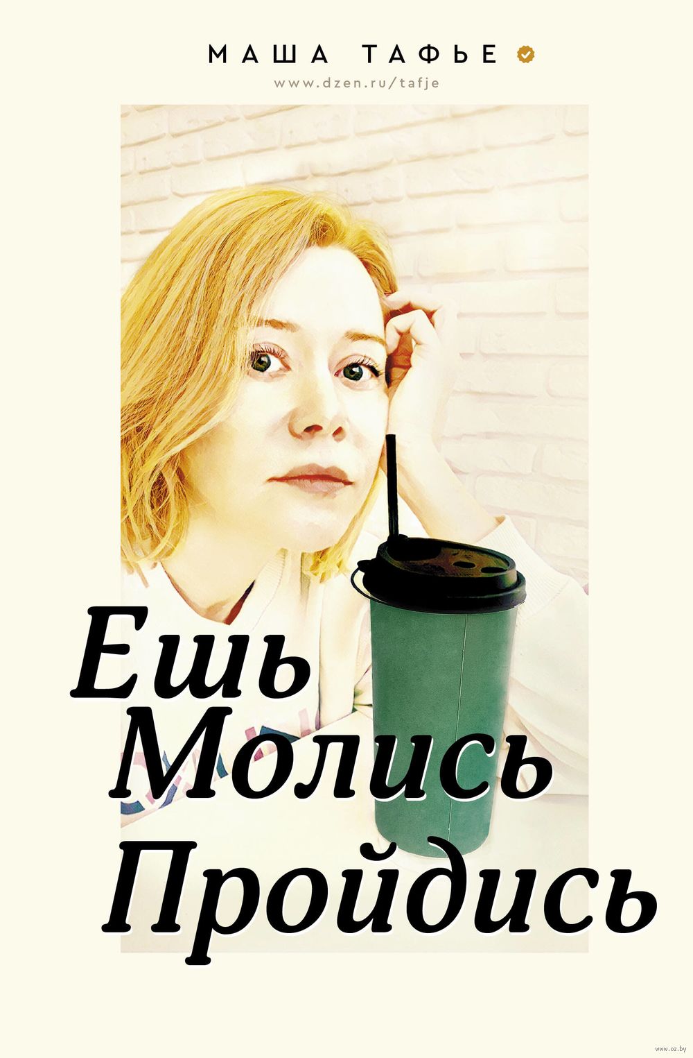 Ешь. Молись. Пройдись Мария Тафье - купить книгу Ешь. Молись. Пройдись в  Минске — Издательство АСТ на OZ.by