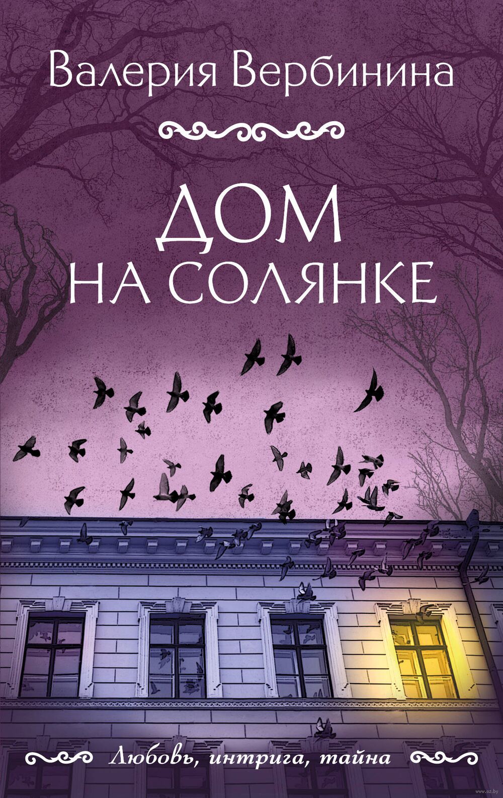 Дом на Солянке Валерия Вербинина - купить книгу Дом на Солянке в Минске —  Издательство Эксмо на OZ.by