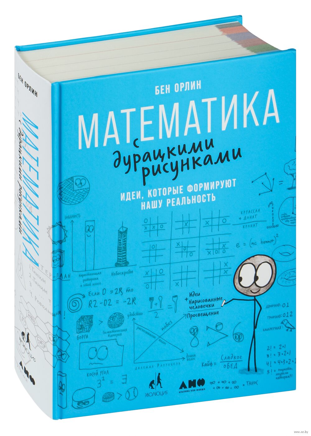 Математика с дурацкими рисунками. Идеи, которые формируют нашу реальность  Бен Орлин - купить книгу Математика с дурацкими рисунками. Идеи, которые  формируют нашу реальность в Минске — Издательство Альпина Нон-фикшн на OZ.by