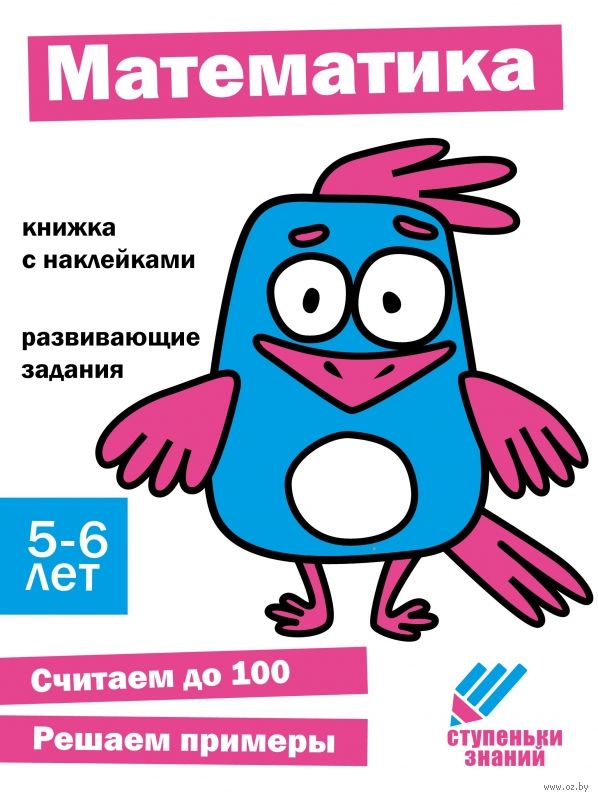Математика. Книжка с наклейками. 5-6 лет