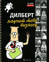 Дилберт научит тебя бизнесу