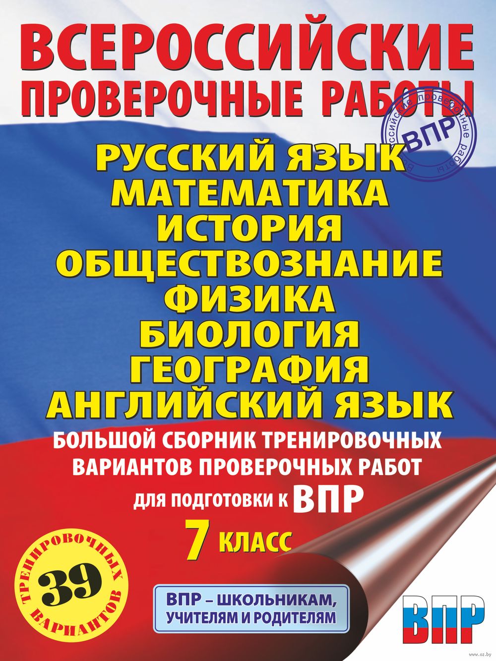 Русский язык. Математика. История. Обществознание. Физика. Биология.  География. Английский язык. Большой сборник тренировочных вариантов  проверочных работ для подготовки к ВПР. 7 класс В. Сорокина, Людмила  Степанова : купить в Минске в интернет-магазине —