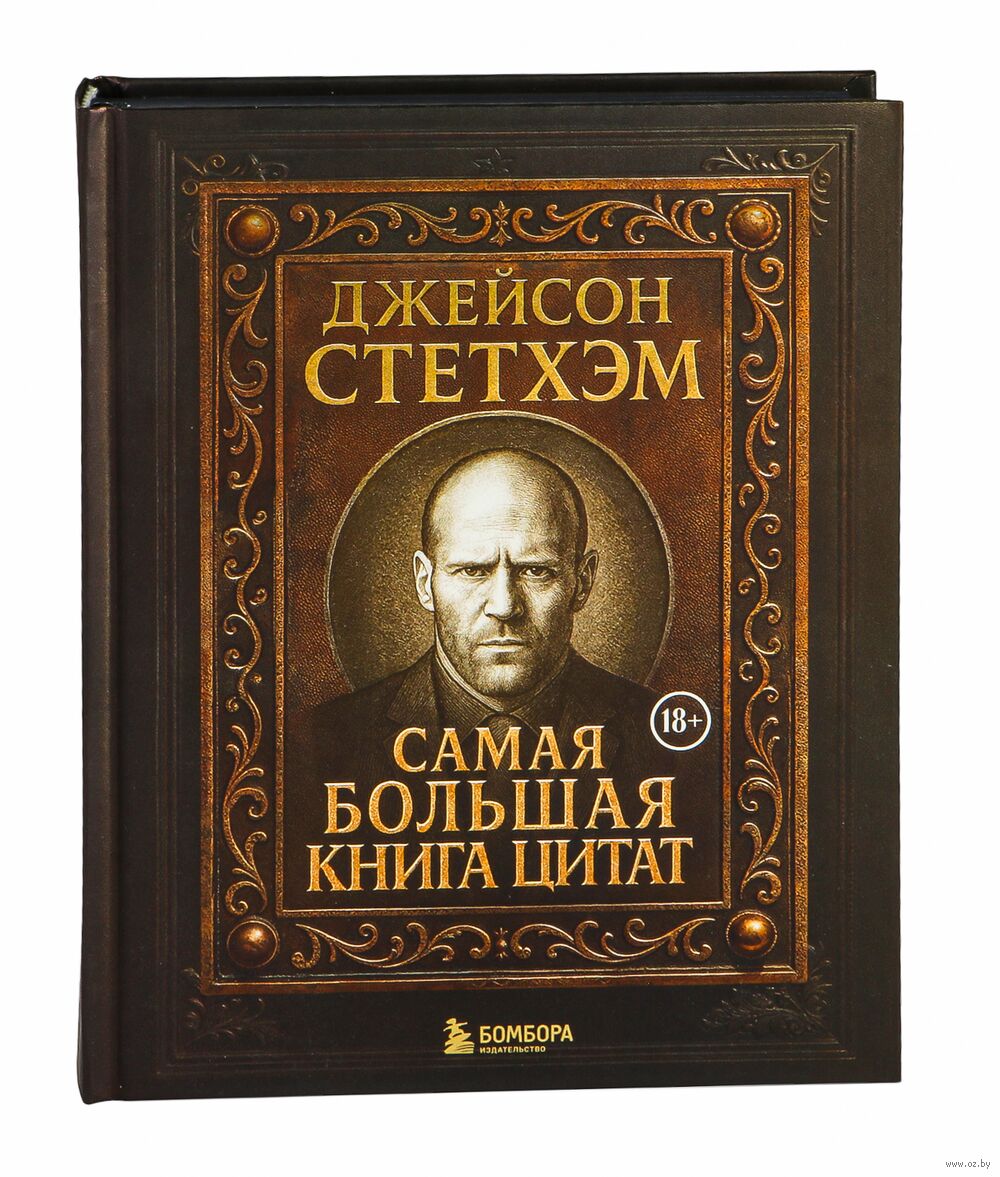 Джейсон Стетхэм. Самая большая книга цитат (подарочное издание)