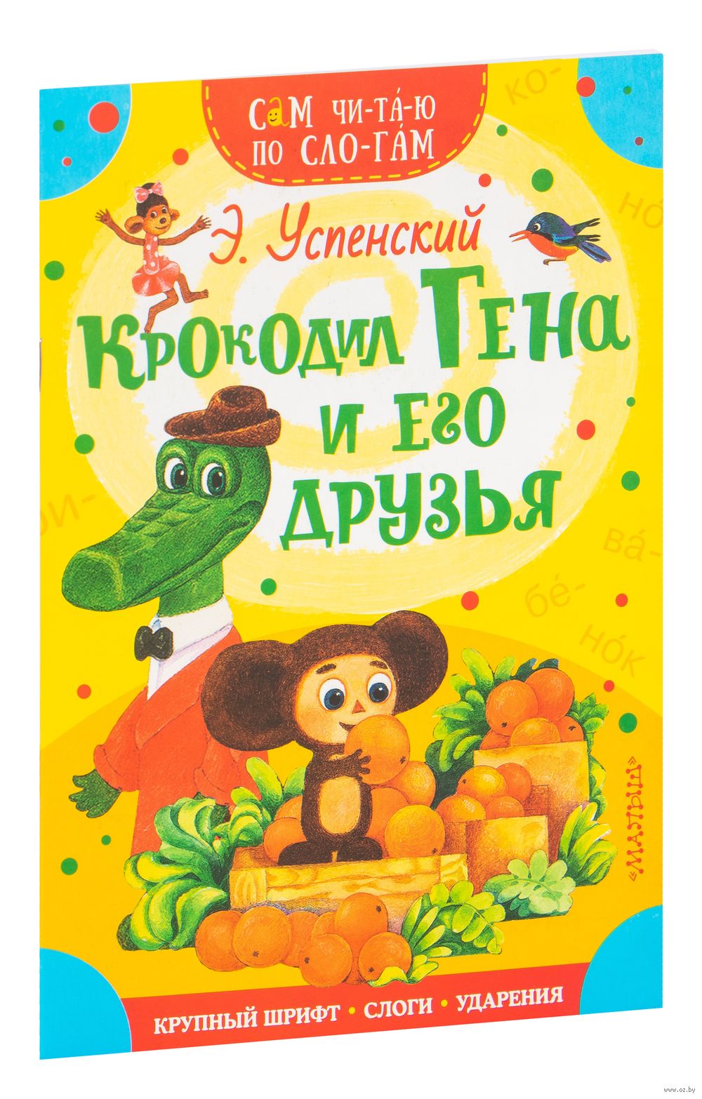 Крокодил Гена и его друзья