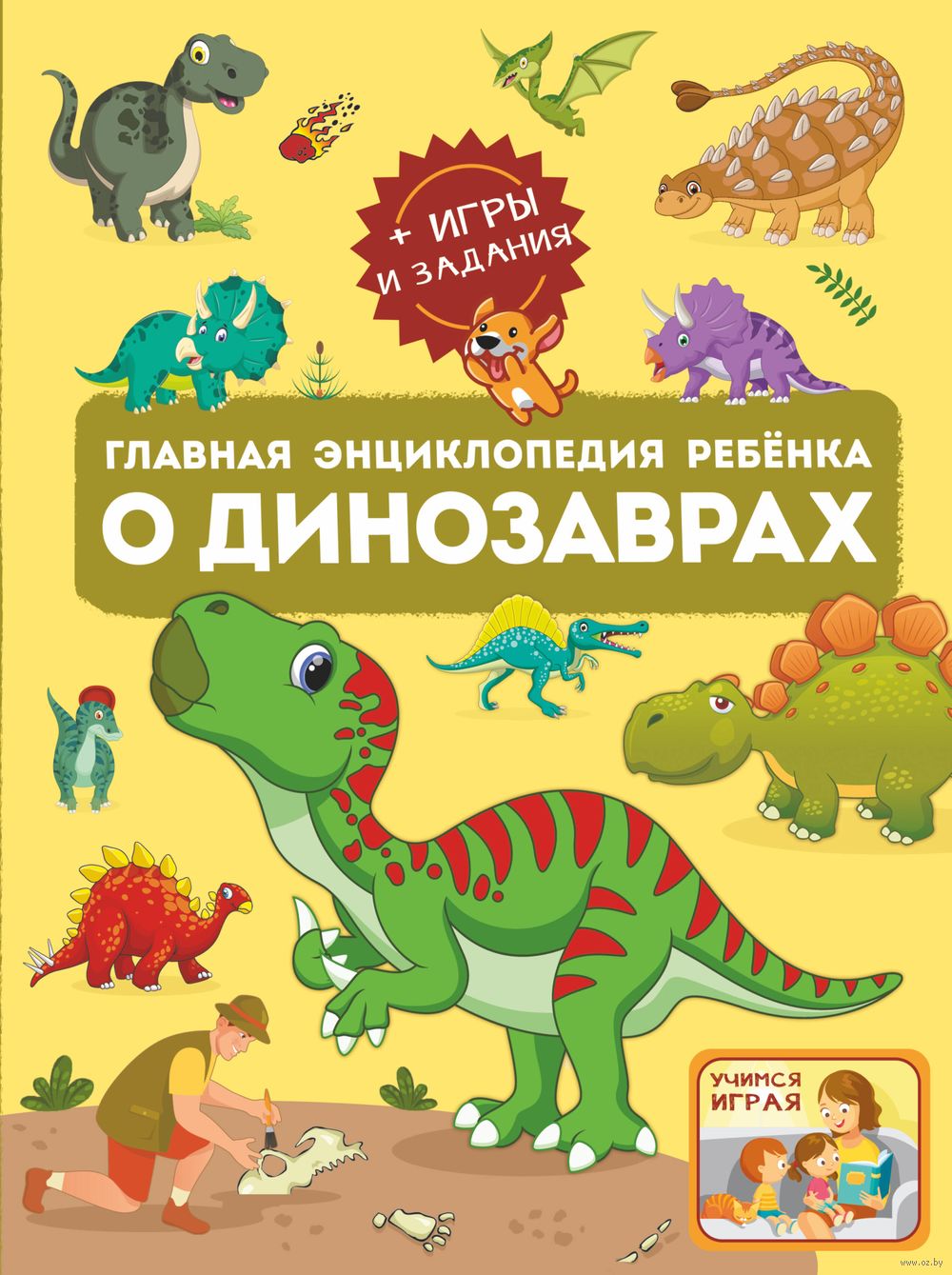 Главная энциклопедия ребёнка о динозаврах - купить книгу Главная  энциклопедия ребёнка о динозаврах в Минске — Издательство АСТ на OZ.by