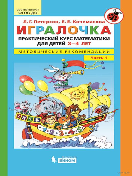Игралочка. Практический Курс Математики Для Детей 3-4 Лет.