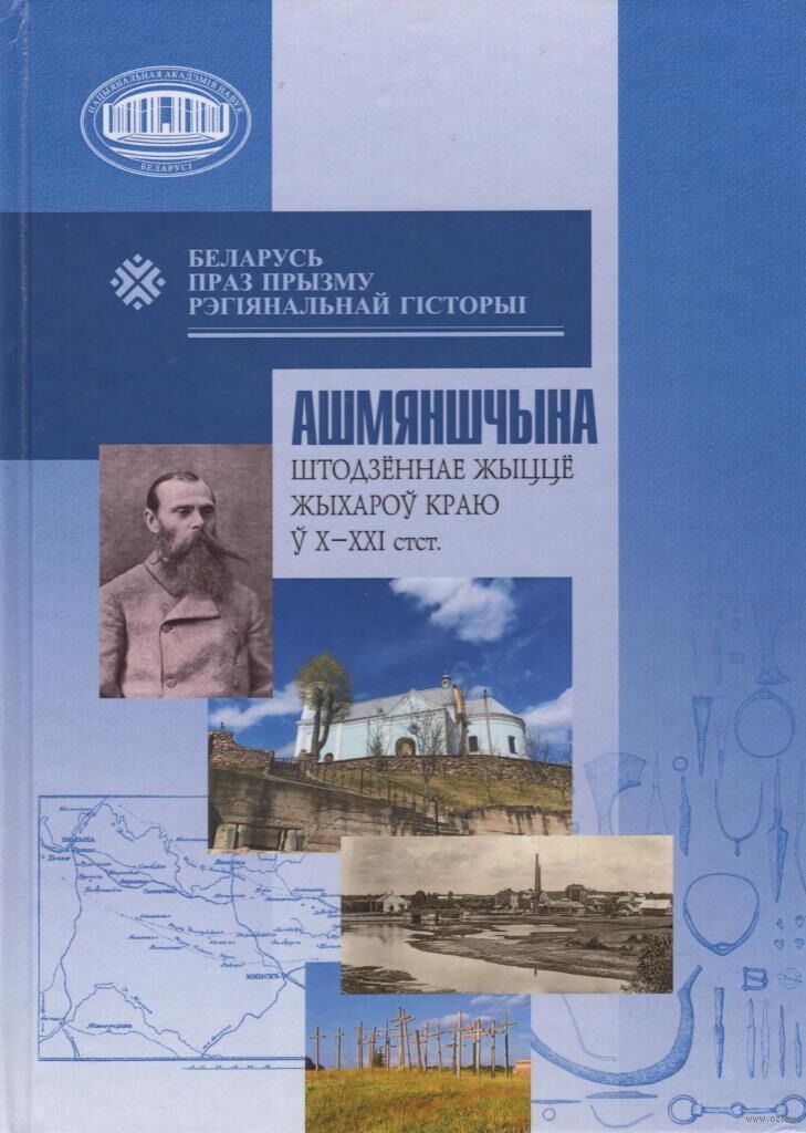 Ашмяншчына: штодзённае жыццё жыхароў краю ў Х-ХХІ стст.: зборнік навуковых артыкулаў