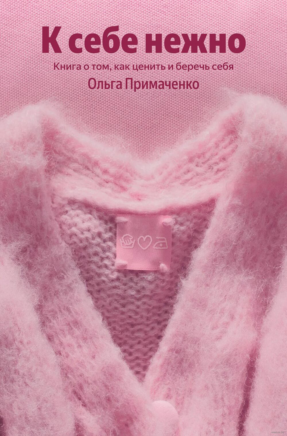 К себе нежно. Книга о том, как ценить и беречь себя