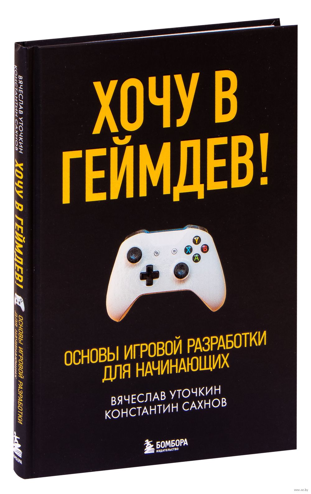 Хочу в геймдев! Основы игровой разработки для начинающих Константин Сахнов,  Вячеслав Уточкин - купить книгу Хочу в геймдев! Основы игровой разработки  для начинающих в Минске — Издательство Бомбора на OZ.by