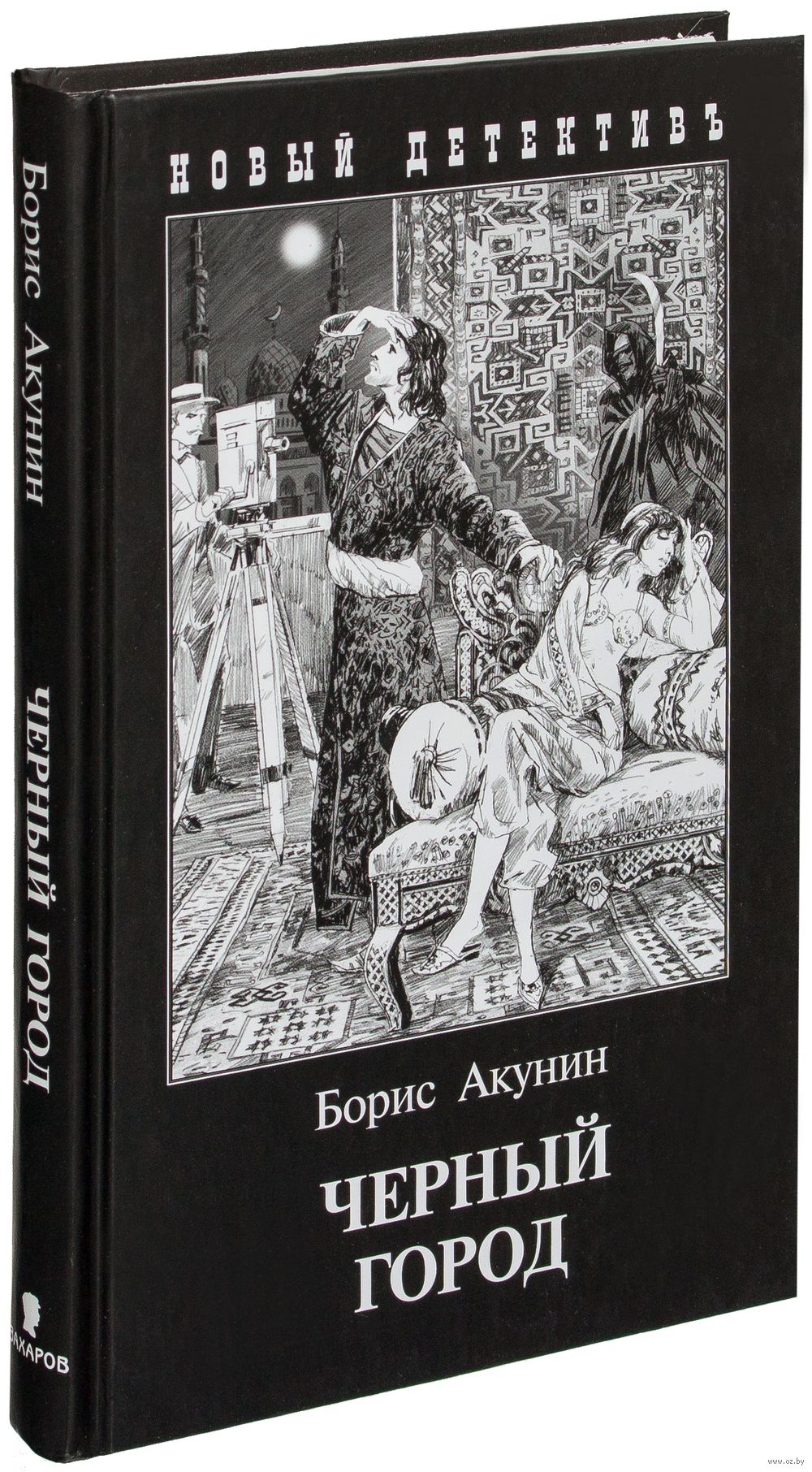 Чёрный город Борис Акунин - купить книгу Чёрный город в Минске —  Издательство Захаров на OZ.by