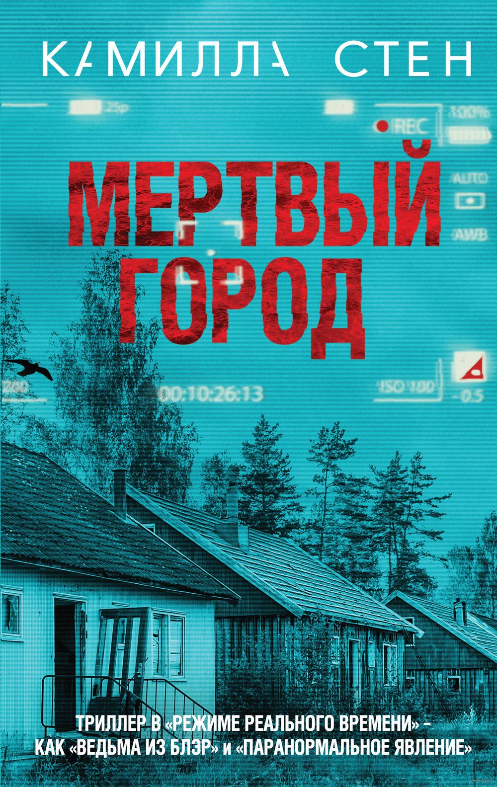 Мертвый город Камилла Стен - купить книгу Мертвый город в Минске —  Издательство Эксмо на OZ.by