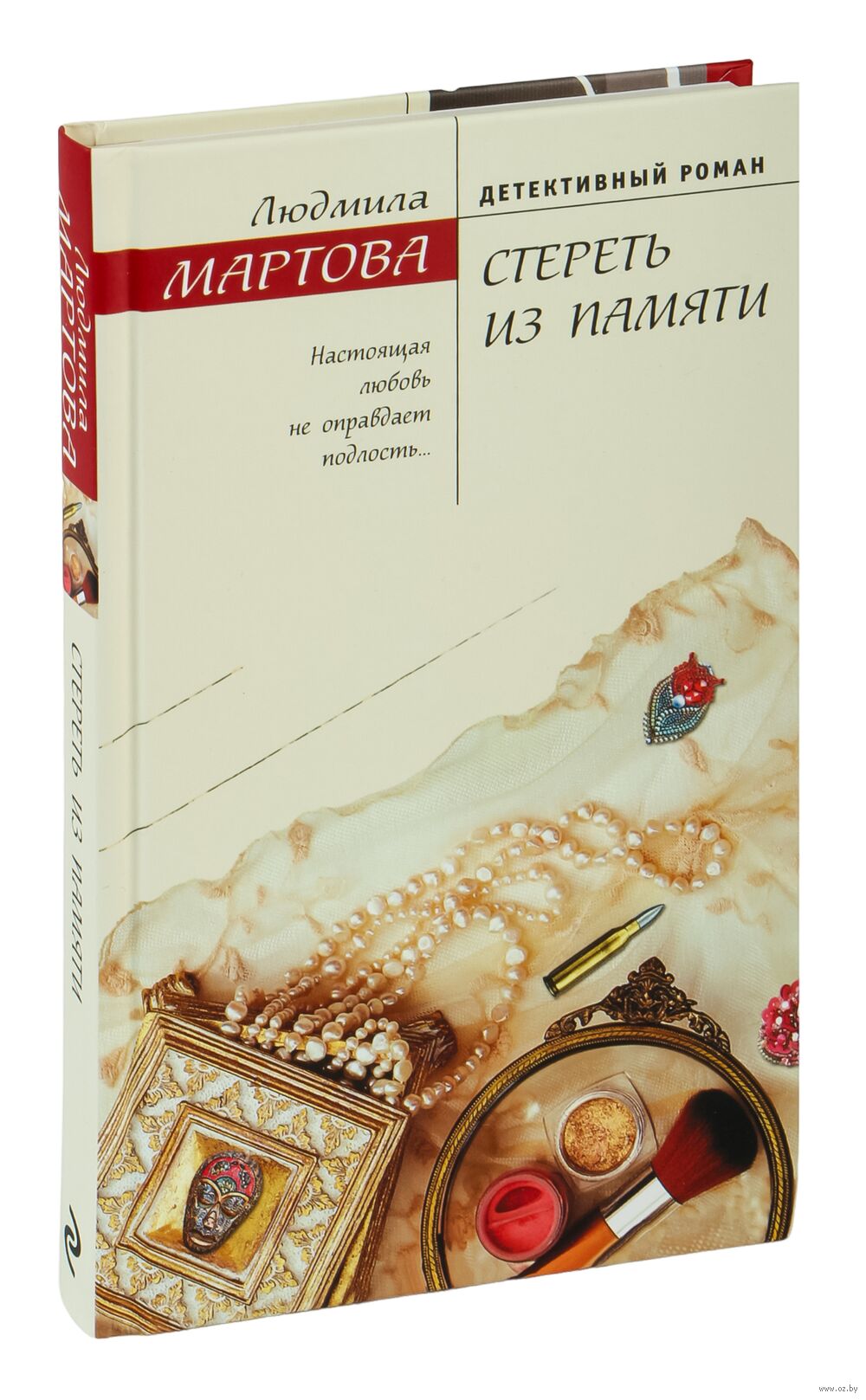 Стереть из памяти Людмила Мартова - купить книгу Стереть из памяти в Минске  — Издательство Эксмо на OZ.by