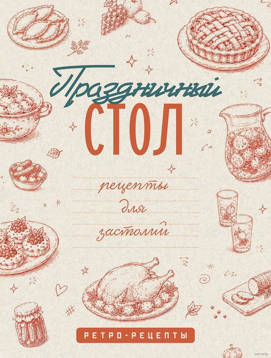 Праздничный стол. Рецепты для застолий