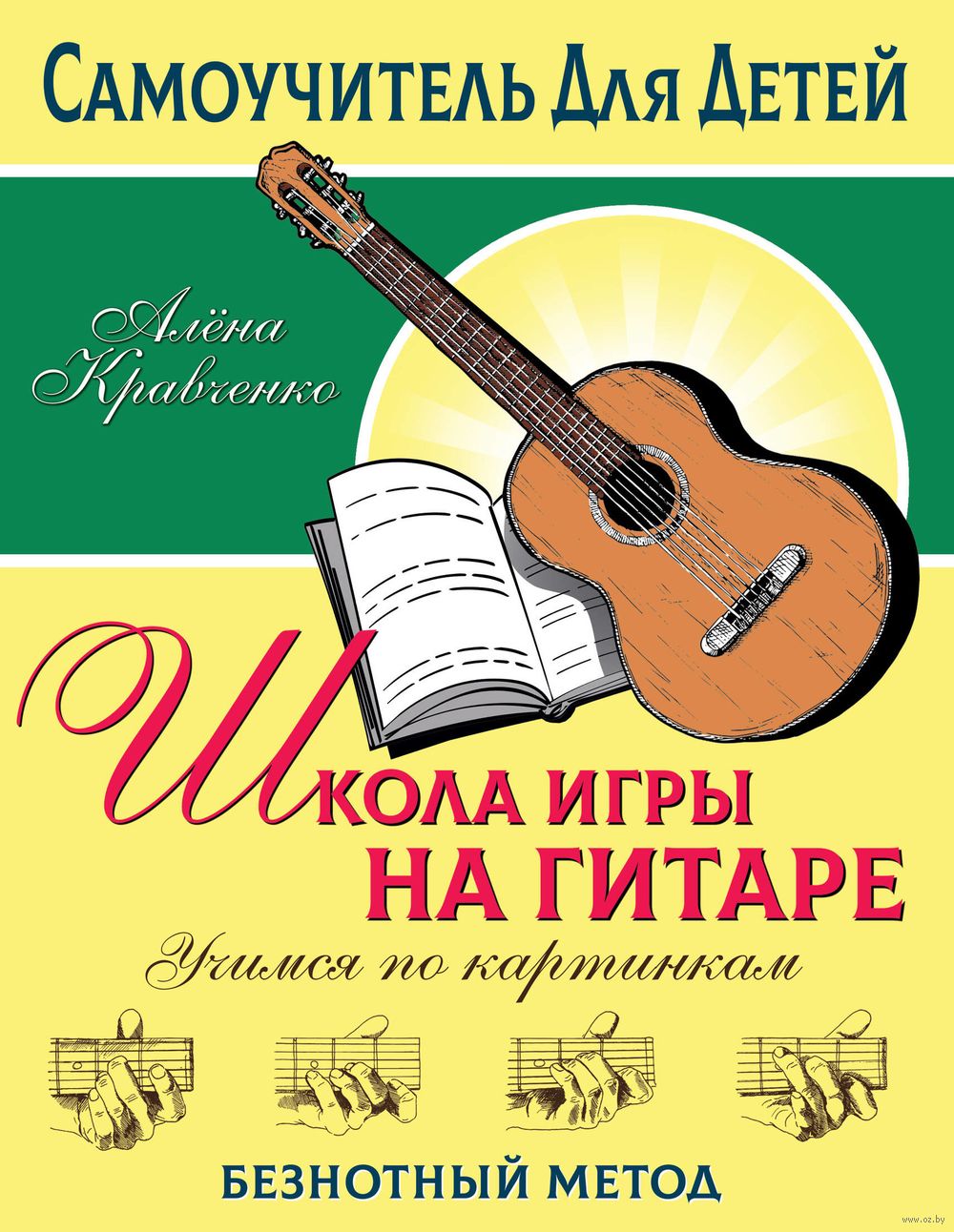 Школа игры на гитаре. Учимся по картинкам. Безнотный метод Алёна Кравченко  - купить книгу Школа игры на гитаре. Учимся по картинкам. Безнотный метод в  Минске — Издательство АСТ на OZ.by