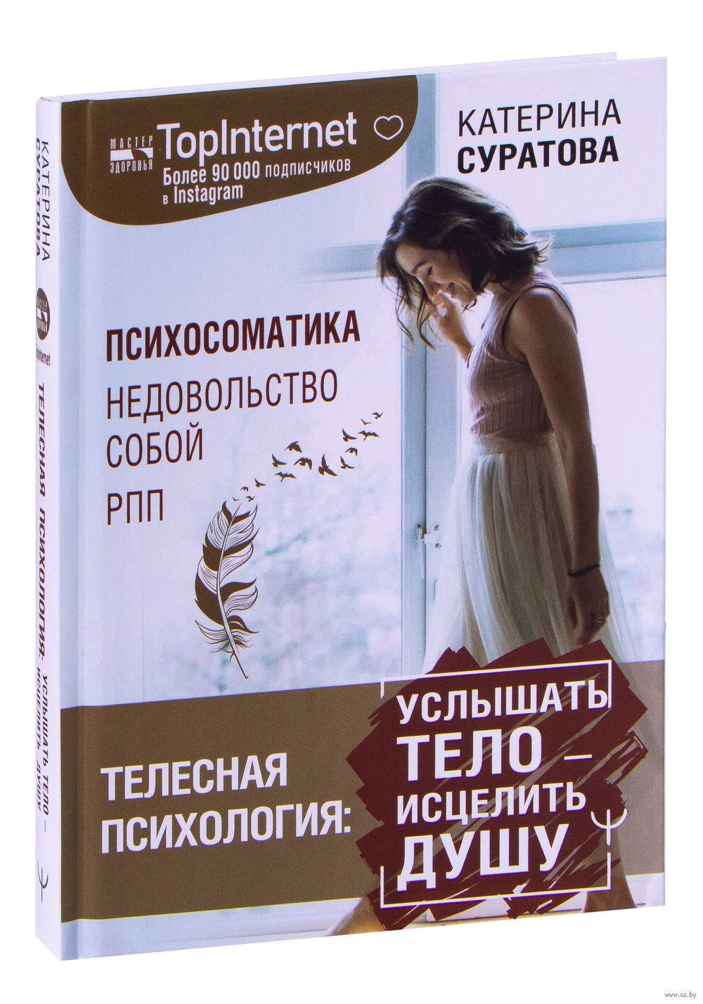 Телесная психология: услышать тело – исцелить душу