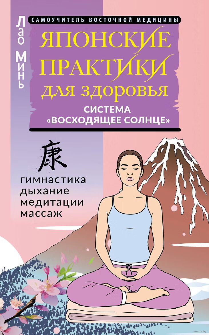 Японские практики для здоровья: система "Восходящее Солнце"