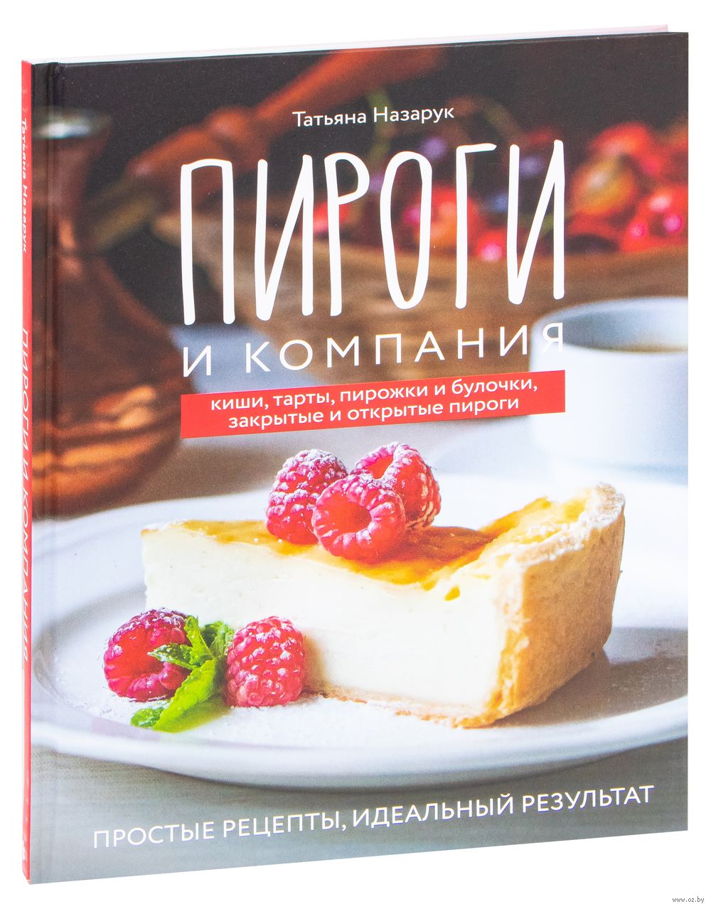 Пироги и компания: киши, тарты, пирожки и булочки, закрытые и открытые  пироги. Простые рецепты, идеальный результат! Татьяна Назарук - купить книгу  Пироги и компания: киши, тарты, пирожки и булочки, закрытые и открытые