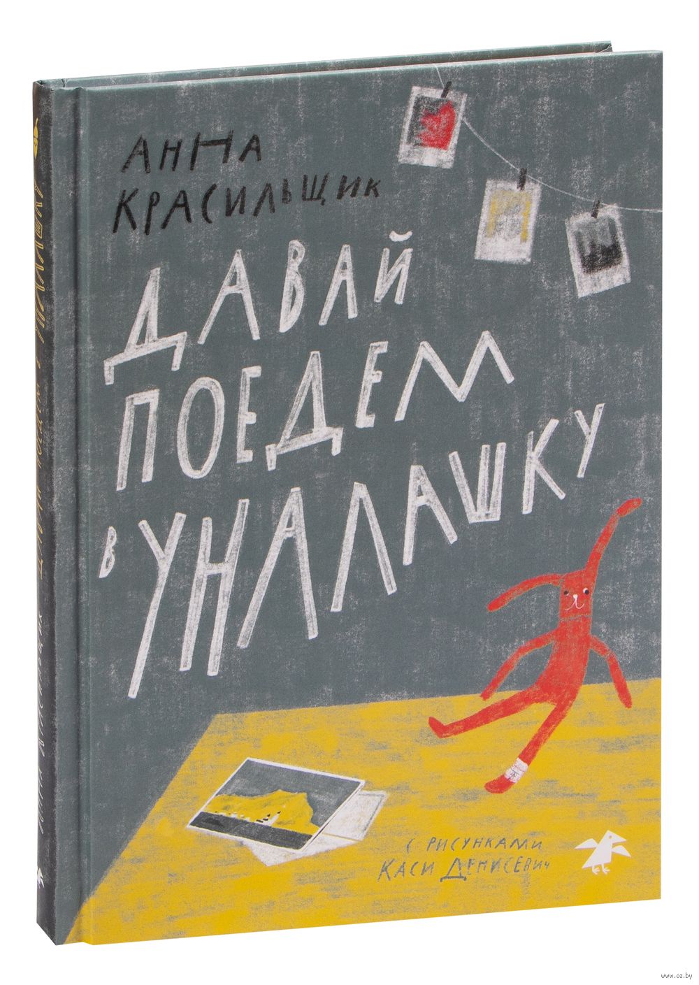 Давай поедем в Уналашку Анна Красильщик - купить книгу Давай поедем в  Уналашку в Минске — Издательство Белая ворона на OZ.by