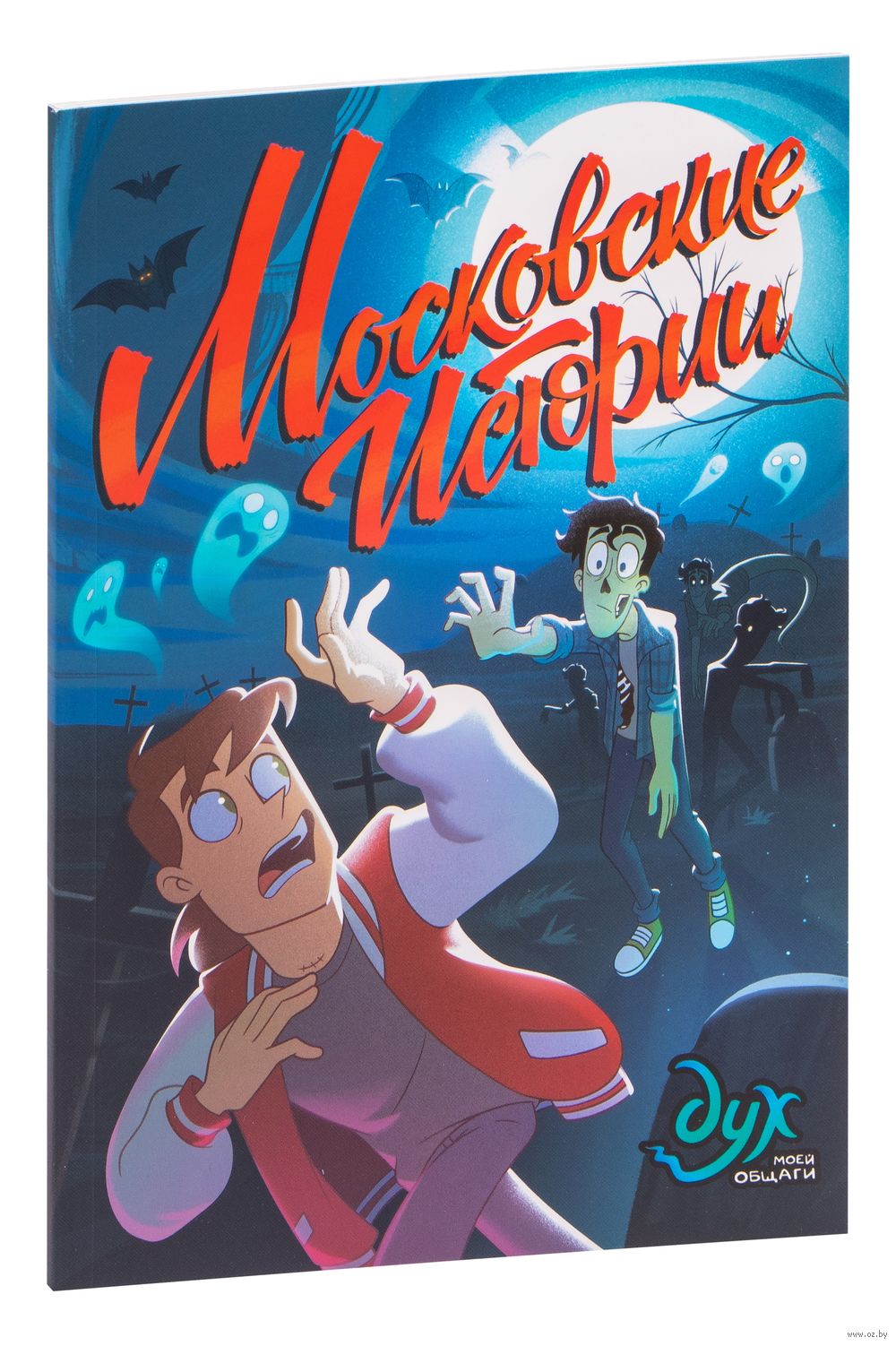 Дух моей общаги. Московские истории Фёдор Нечитайло - купить комикс Дух  моей общаги. Московские истории в Минске — OZ.by