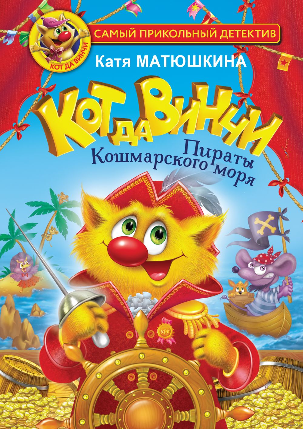 Кот да Винчи. Пираты Кошмарского моря Екатерина Матюшкина - купить книгу Кот  да Винчи. Пираты Кошмарского моря в Минске — Издательство АСТ на OZ.by