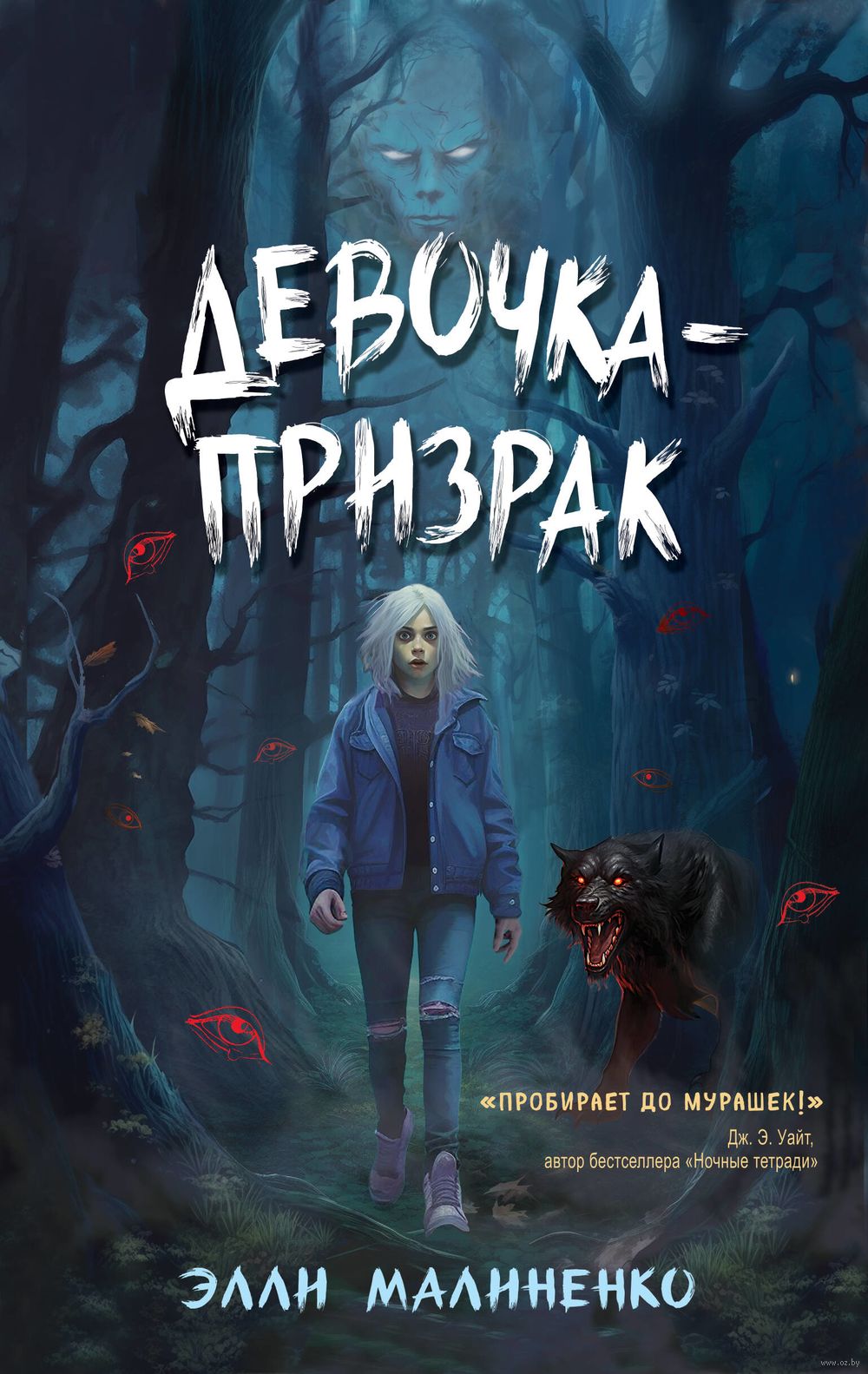 Девочка-призрак Элли Малиненко - купить книгу Девочка-призрак в Минске —  Издательство Эксмо на OZ.by