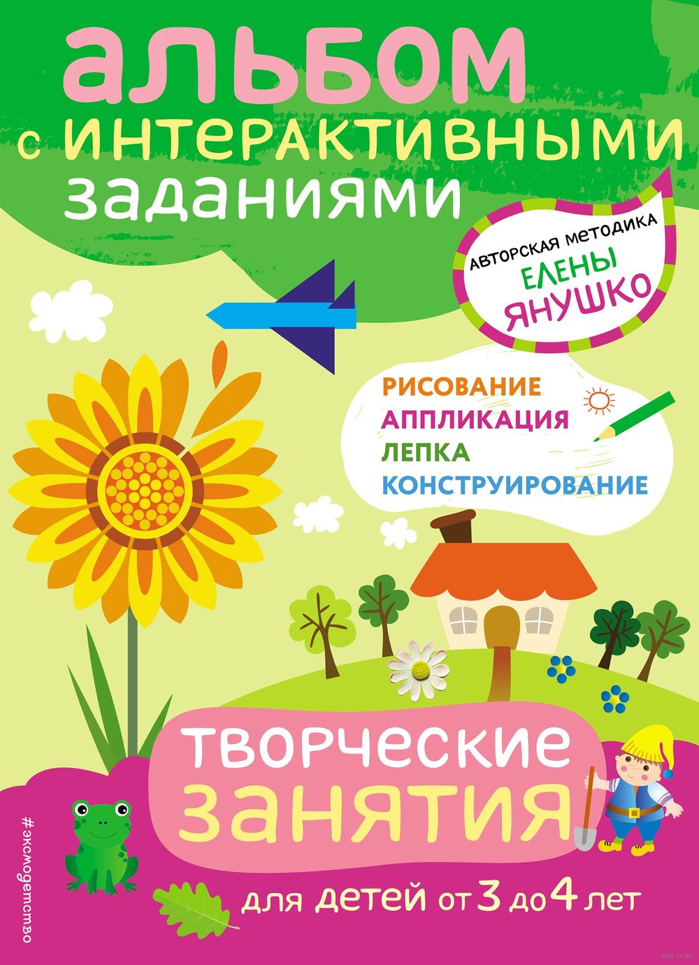 Творческие занятия. Игры и задания для детей от 3 до 4 лет Елена Янушко -  купить книгу Творческие занятия. Игры и задания для детей от 3 до 4 лет в  Минске — Издательство Эксмо на OZ.by