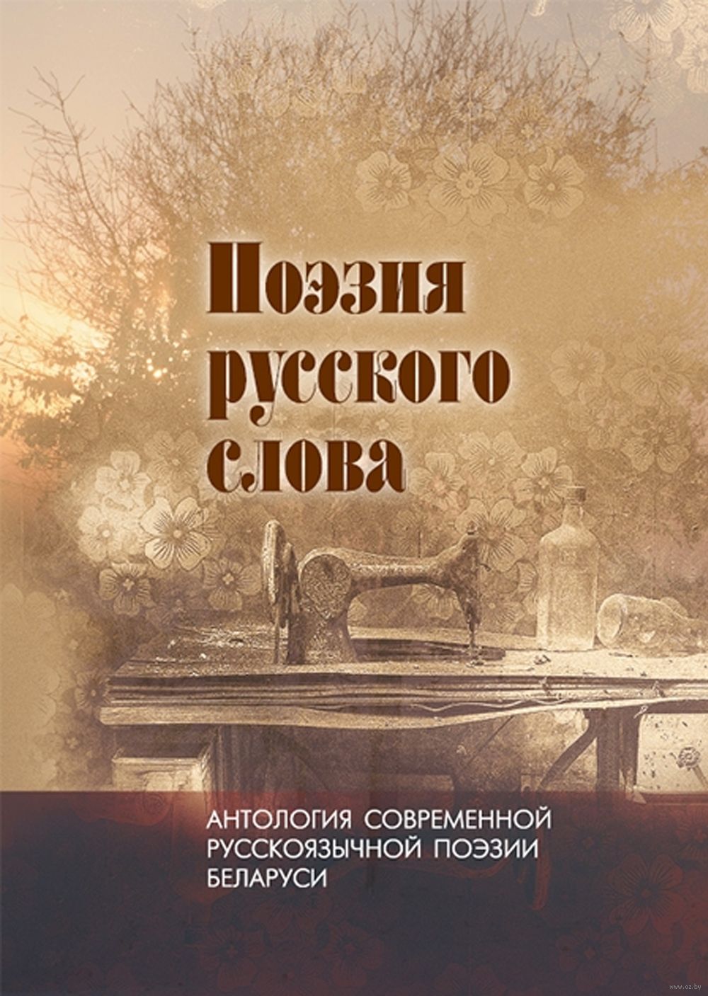 Поэзия русского слова: антология современной русскоязычной поэзии Беларуси. Том 2