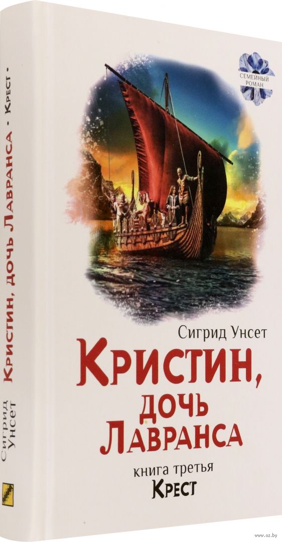 Книга кристин дочь. Кристин, дочь Лавранса Сигрид Унсет книга. Кристин дочь Лавранса иллюстрации. Сигрид Унсет. Сигрид Унсет Возвращение в будущее книга.