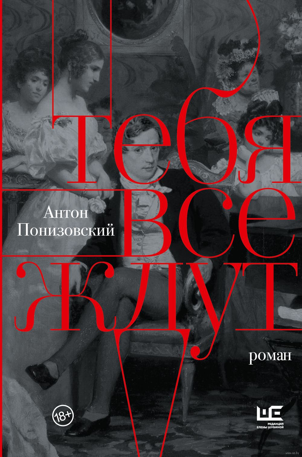 Тебя все ждут Антон Понизовский - купить книгу Тебя все ждут в Минске —  Издательство АСТ на OZ.by