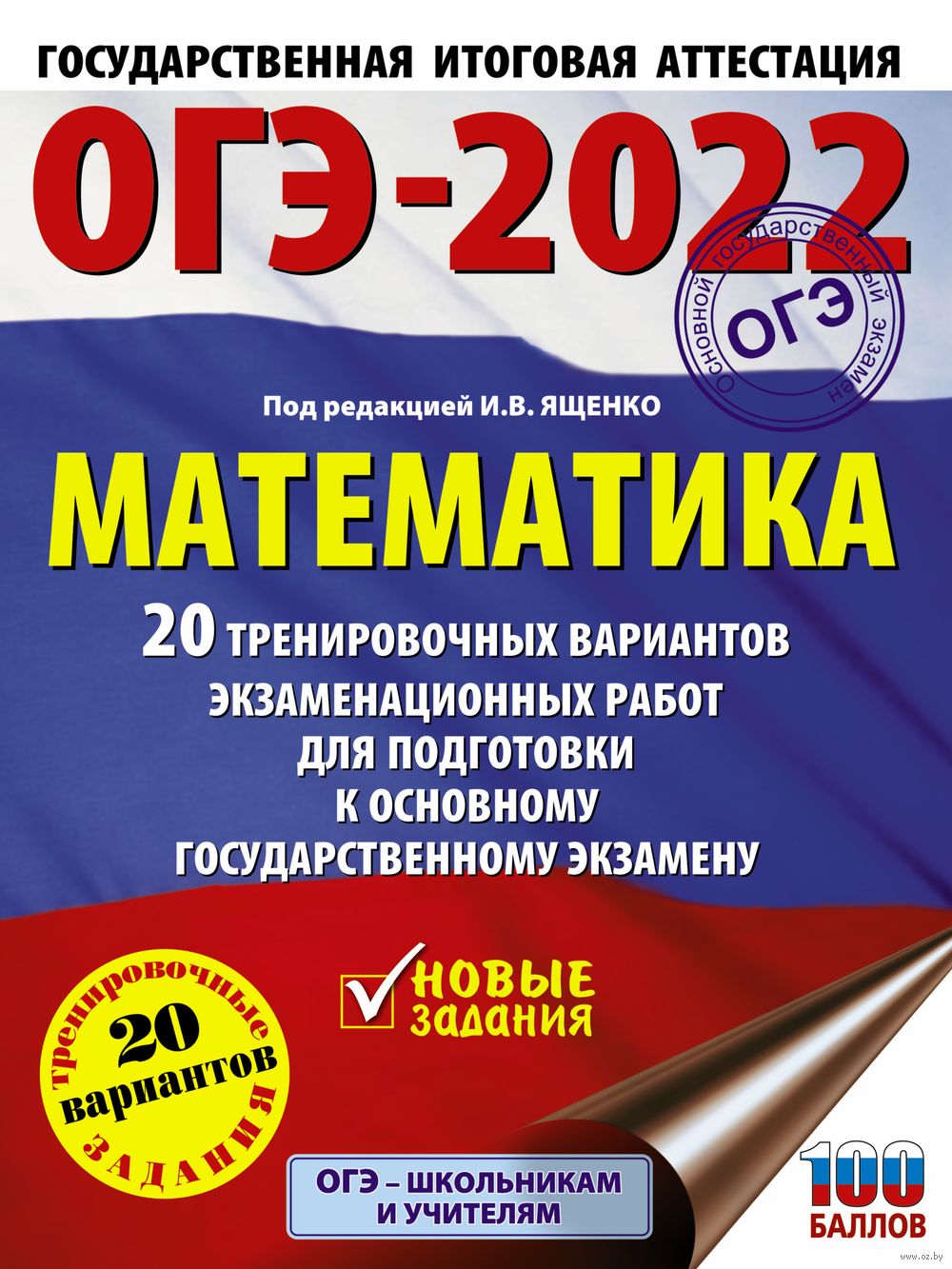 ОГЭ-2022. Математика. 20 тренировочных вариантов экзаменационных работ для  подготовки к основному государственному экзамену И. Ященко : купить в  Минске в интернет-магазине — OZ.by