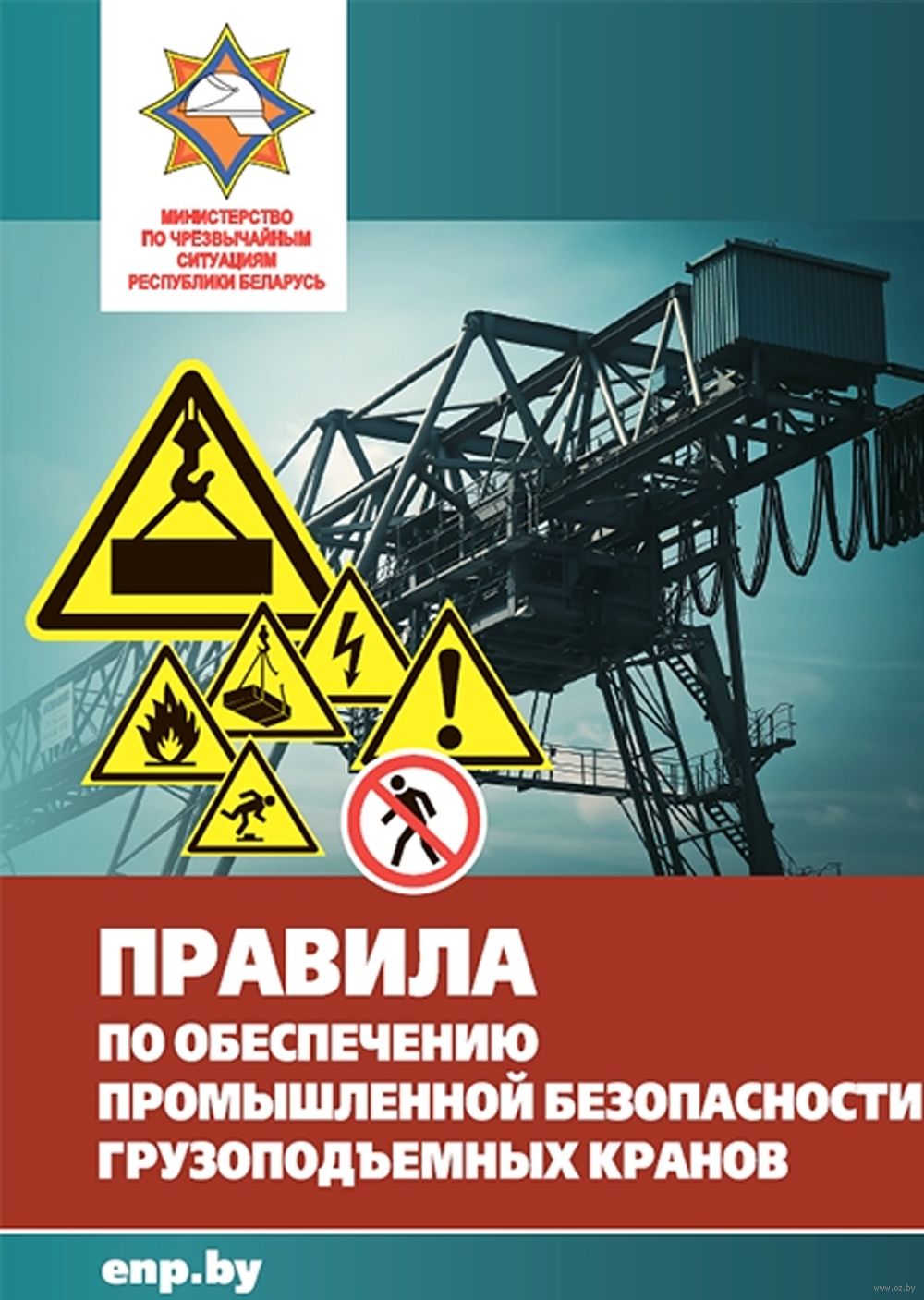 Правила по обеспечению промышленной безопасности грузоподъемных кранов -  купить книгу Правила по обеспечению промышленной безопасности грузоподъемных  кранов в Минске — Издательство Белорусская наука на OZ.by