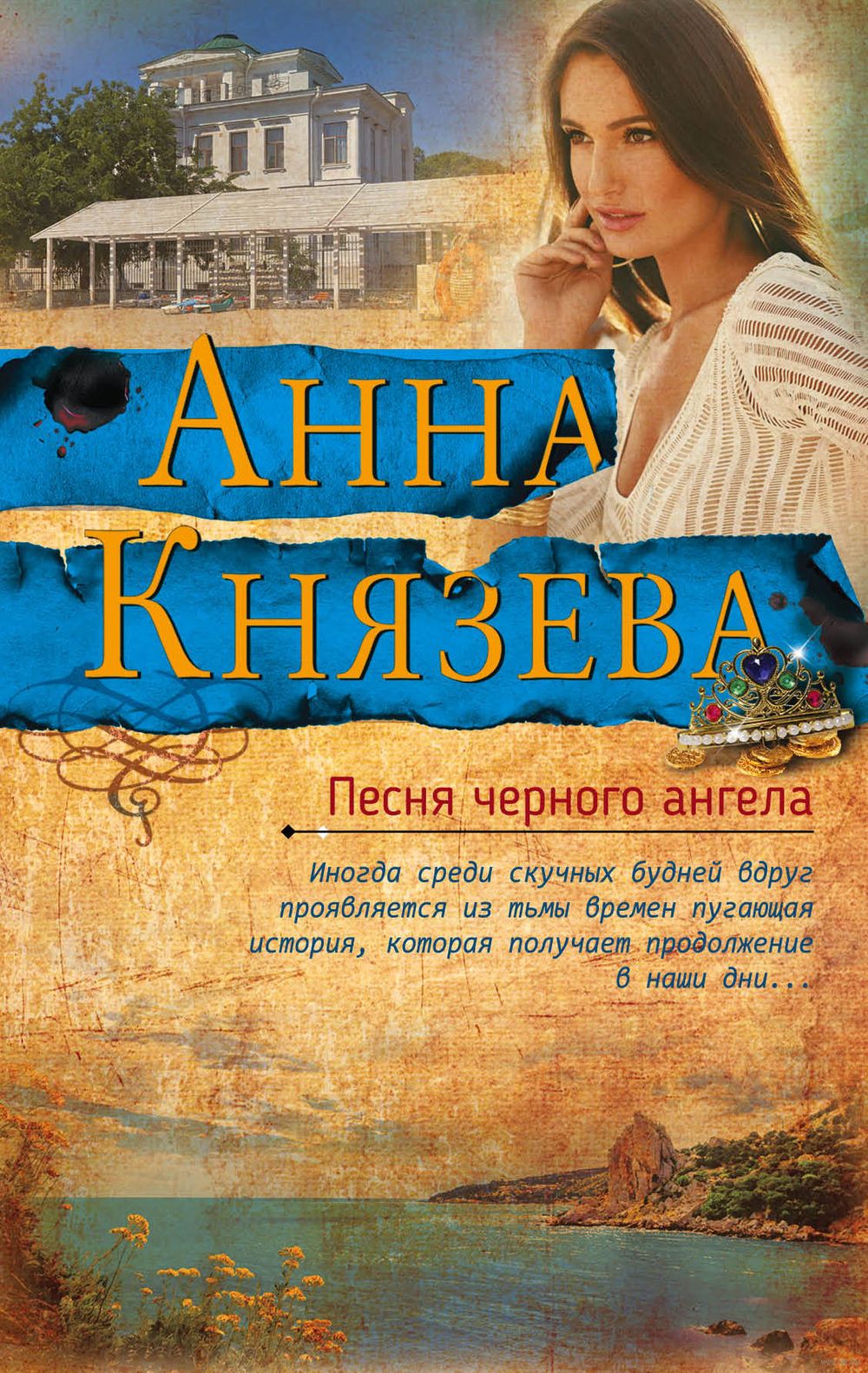 Песня черного ангела Анна Князева - купить книгу Песня черного ангела в  Минске — Издательство Эксмо на OZ.by