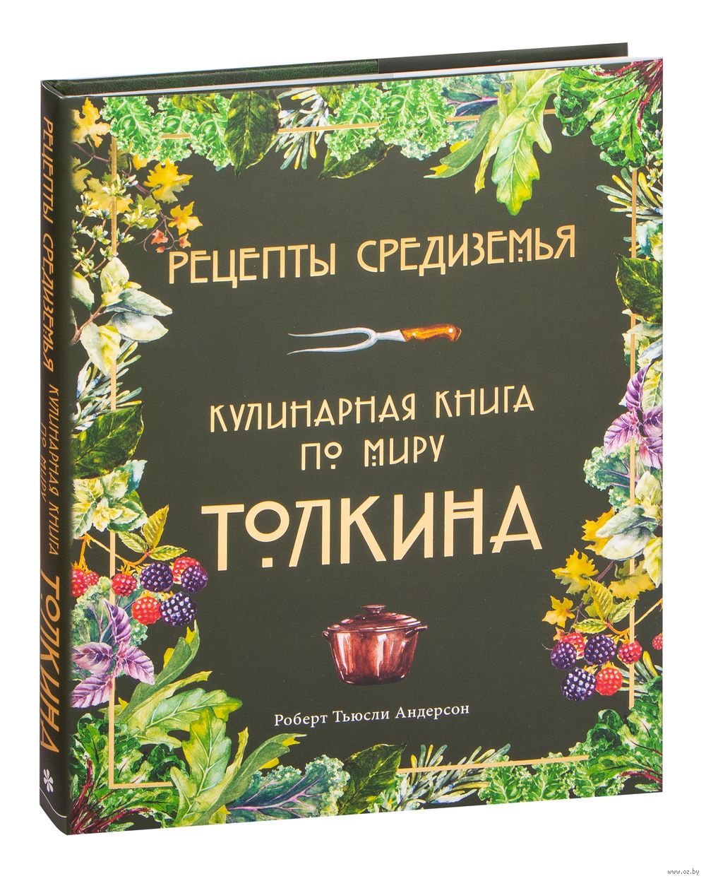 Рецепты Средиземья. Кулинарная книга по миру Толкина Роберт Андерсон -  купить книгу Рецепты Средиземья. Кулинарная книга по миру Толкина в Минске  — Издательство Эксмо на OZ.by