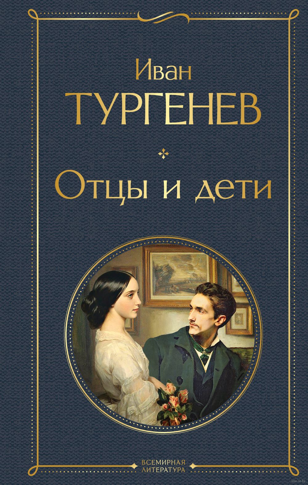 Отцы и дети Иван Тургенев - купить книгу Отцы и дети в Минске —  Издательство Эксмо на OZ.by