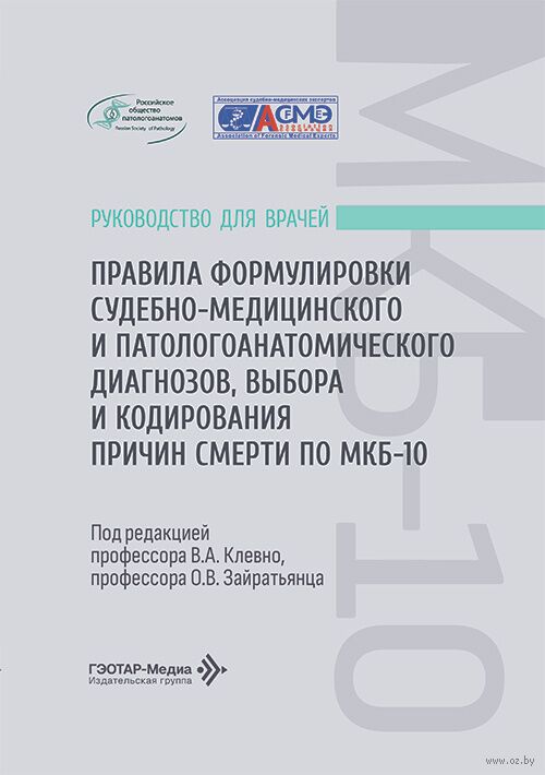 Правила формулировки судебно-медицинского и патологоанатомического диагнозов, выбора и кодирования причин смерти по МКБ-10