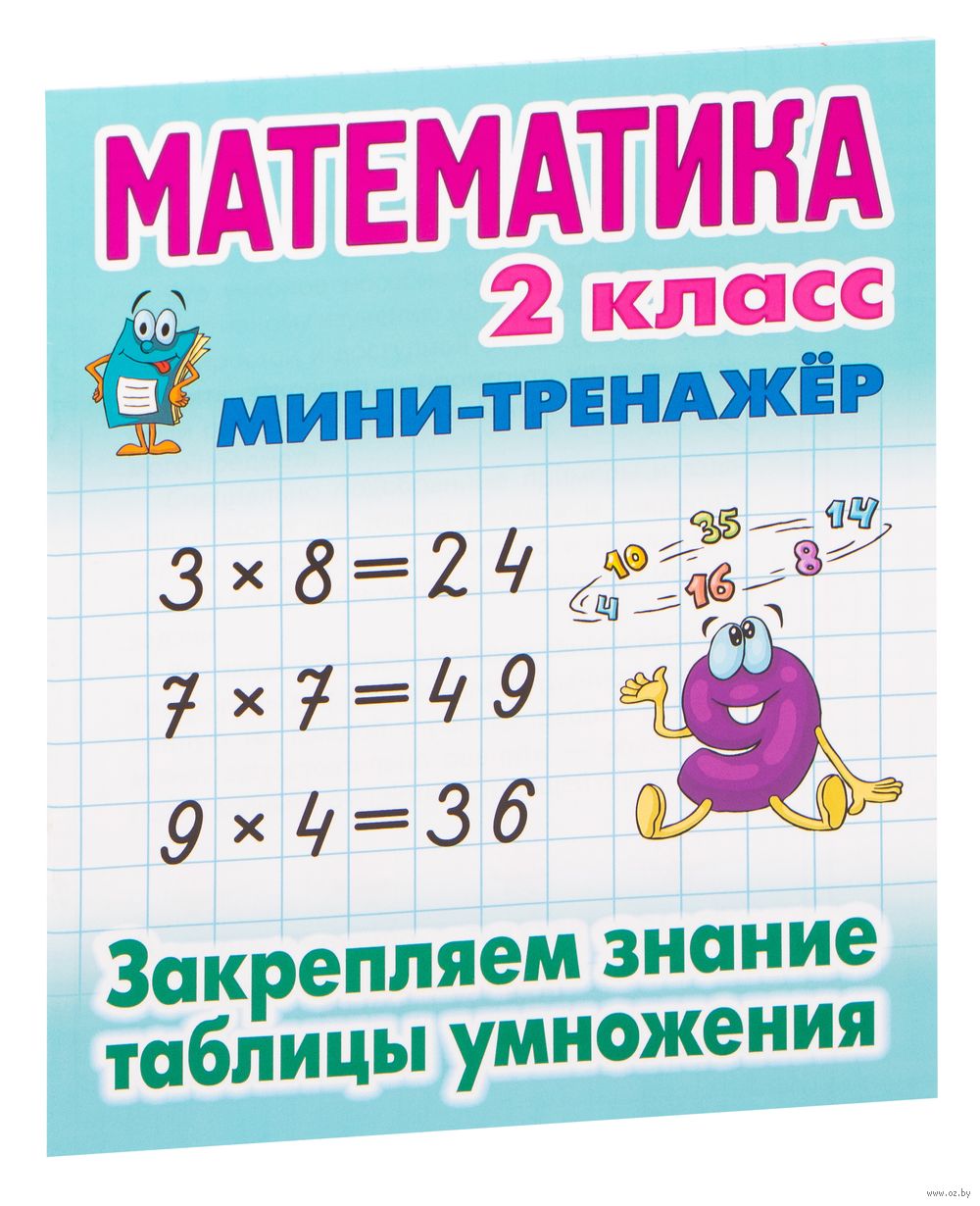 Математика. 2 класс. Закрепляем знание таблицы умножения