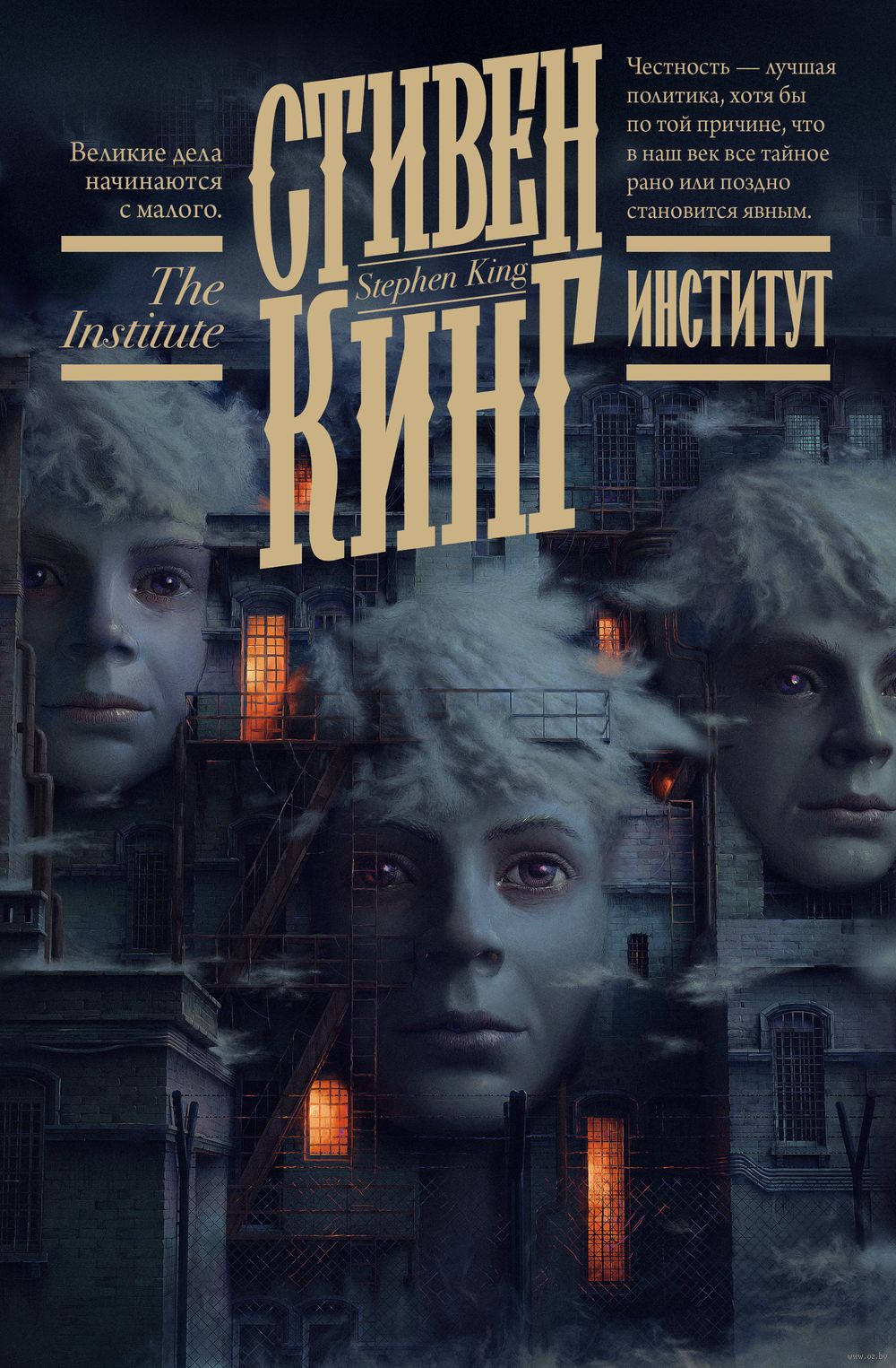 Институт Стивен Кинг - купить книгу Институт в Минске — Издательство АСТ на  OZ.by