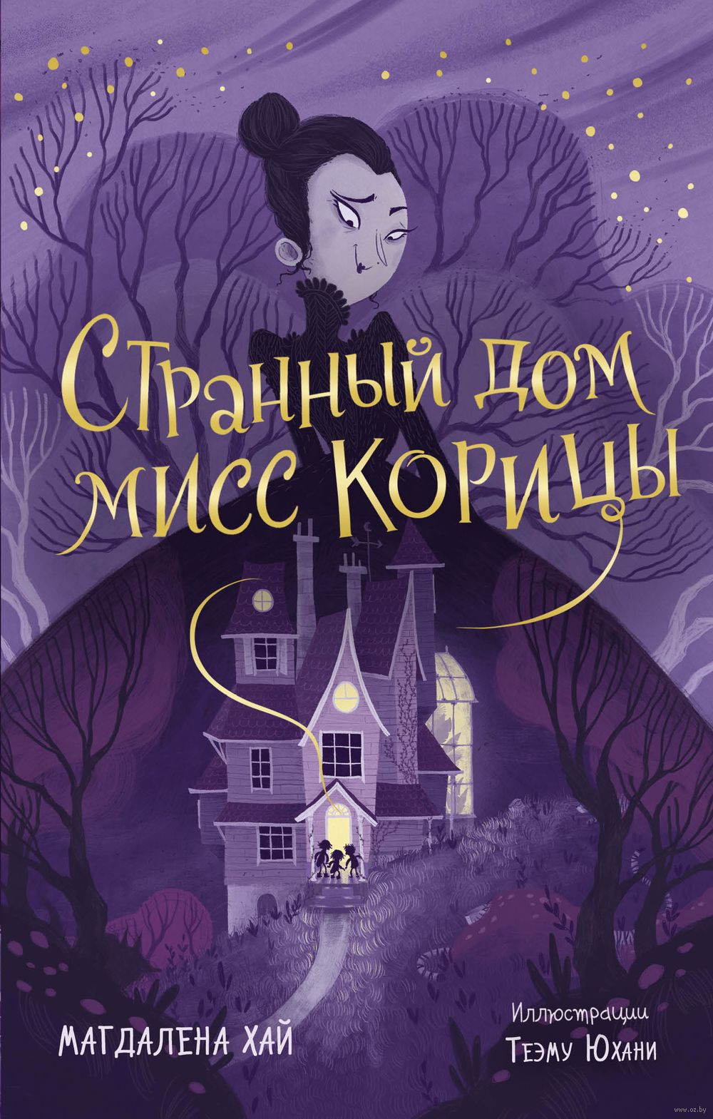 Странный дом мисс Корицы Магдалена Хай - купить книгу Странный дом мисс  Корицы в Минске — Издательство Эксмо на OZ.by