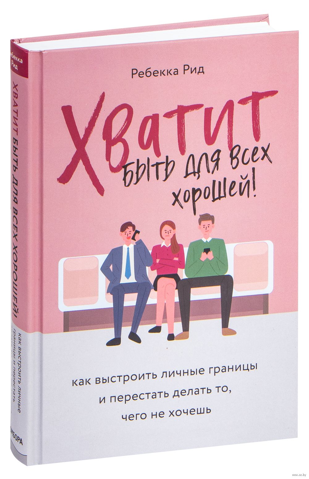 Хватит быть для всех хорошей! Как выстроить личные границы и перестать  делать то, чего не хочешь Ребекка Рид - купить книгу Хватит быть для всех  хорошей! Как выстроить личные границы и перестать