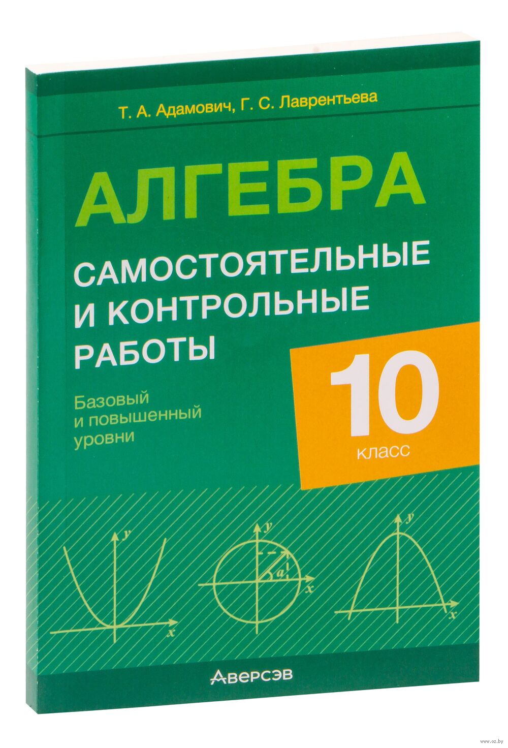 Алгебра. 10 класс. Самостоятельные и контрольные работы. Базовый и  повышенный уровни Тамара Адамович, Г. Лаврентьева : купить в Минске в  интернет-магазине — OZ.by