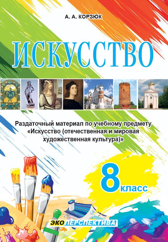 Искусство. 8 класс. Раздаточный материал по учебному предмету "Искусство"