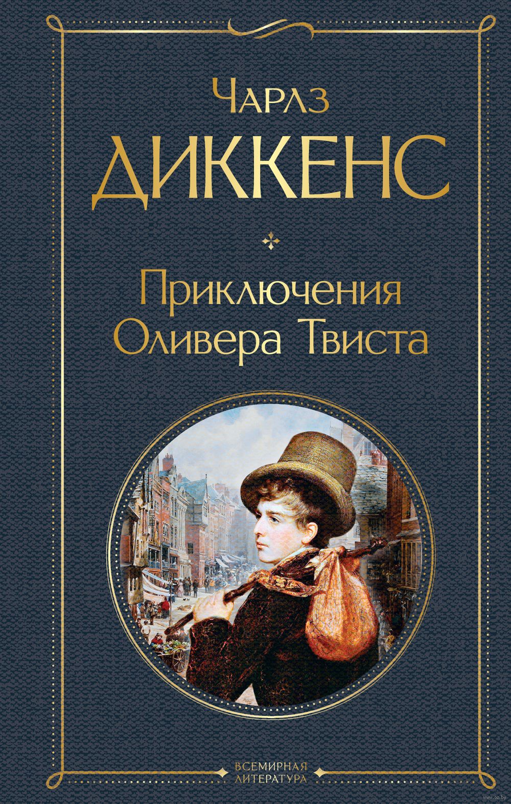 Приключения Оливера Твиста Чарлз Диккенс - купить книгу Приключения Оливера  Твиста в Минске — Издательство Эксмо на OZ.by