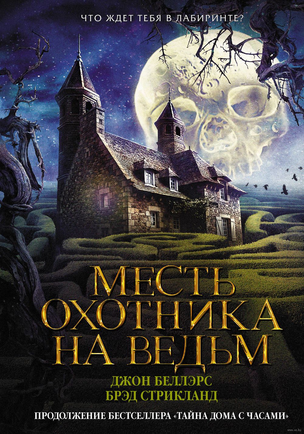 Месть охотника на ведьм Джон Беллэрс, Брэд Стрикланд - купить книгу Месть  охотника на ведьм в Минске — Издательство АСТ на OZ.by