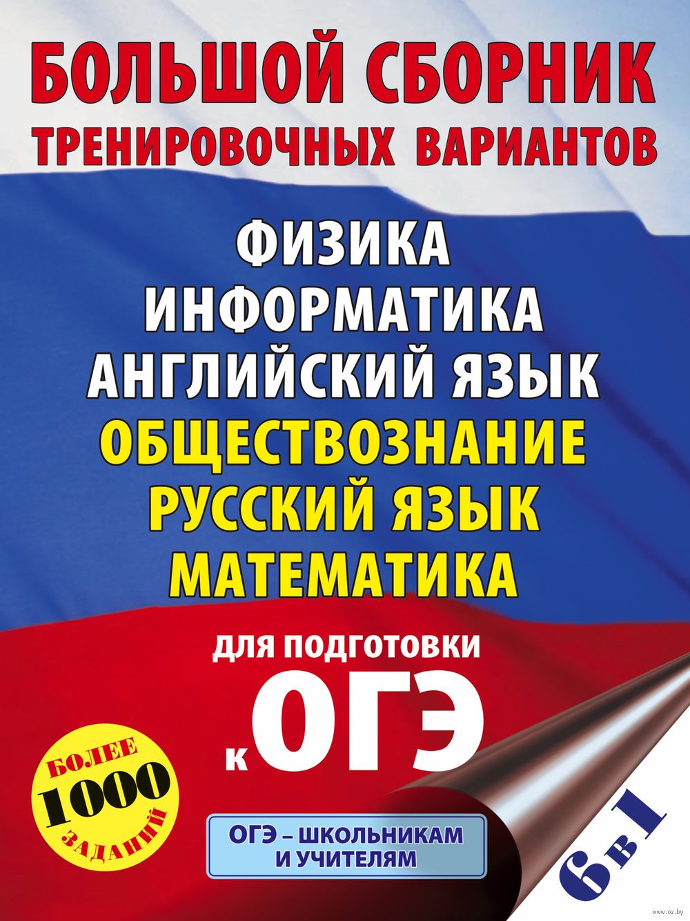 ОГЭ. Большой сборник тренировочных вариантов (6 в 1). Физика. Информатика.  Английский язык. Обществознание. Русский язык. Математика Елена Симакова,  Людмила Степанова : купить в Минске в интернет-магазине — OZ.by