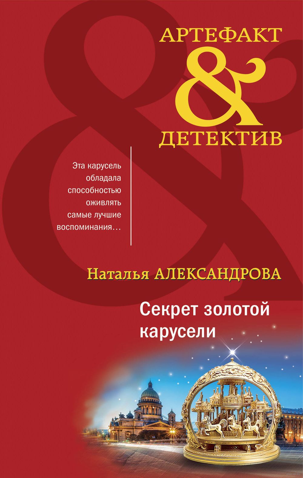 Секрет золотой карусели Наталья Александрова - купить книгу Секрет золотой  карусели в Минске — Издательство Эксмо на OZ.by