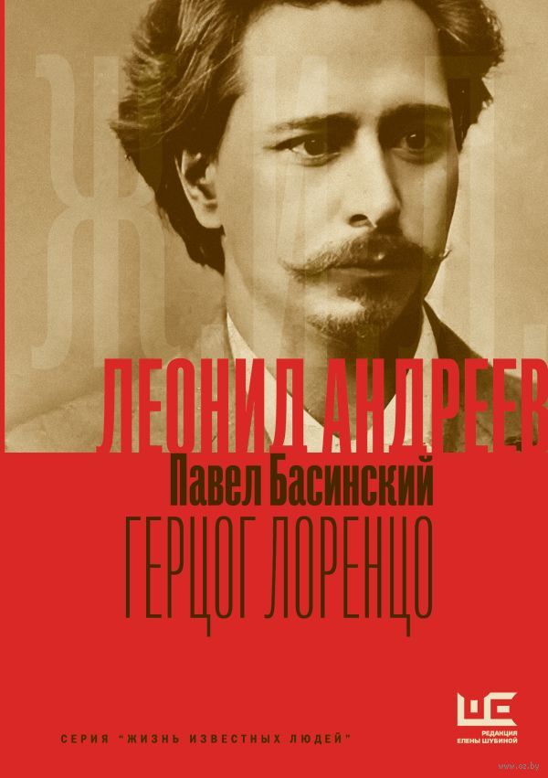 Леонид Андреев. Герцог Лоренцо