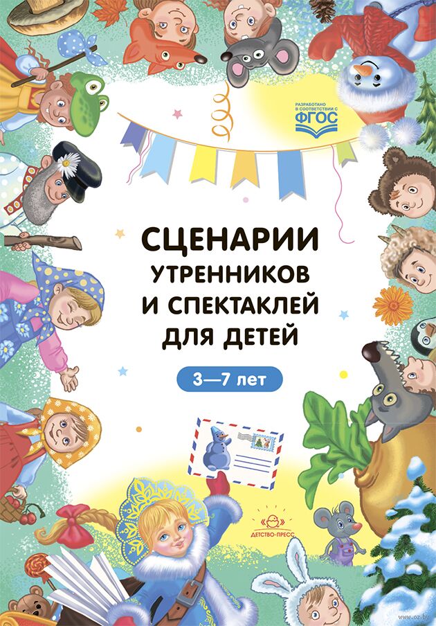 Сценарии утренников и спектаклей для детей 3-7 лет