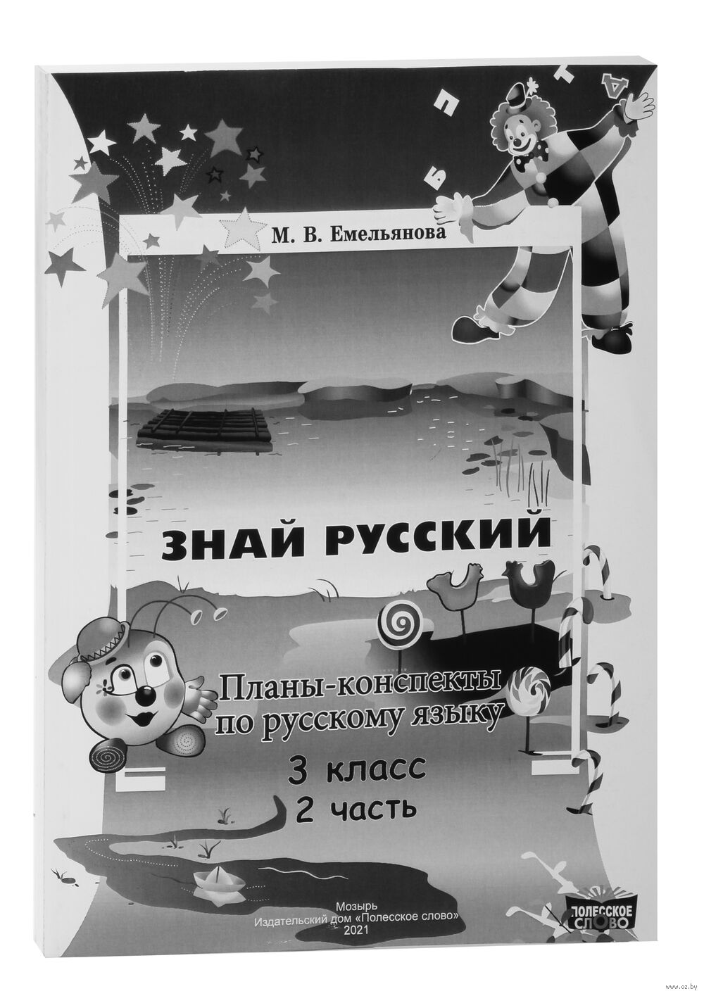 Русский язык. 3 класс. План-конспект урока. Знай русский. Часть 2 М.  Емельянова : купить в Минске в интернет-магазине — OZ.by